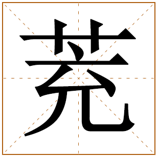 茺字五行属什么 茺字在康熙字典里多少画 
