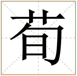 荀字五行属什么 荀字在康熙字典里多少画 