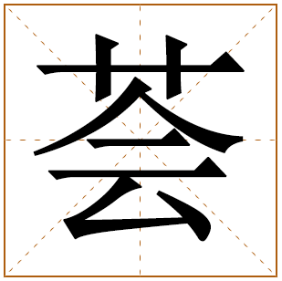 带有荟字的女孩名字 