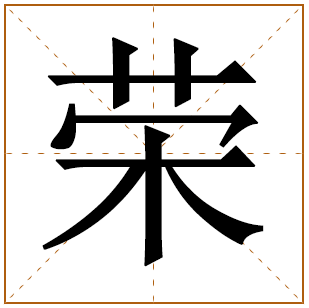 带荣的男孩名字 