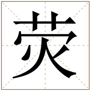 带有荧字的男孩名字 