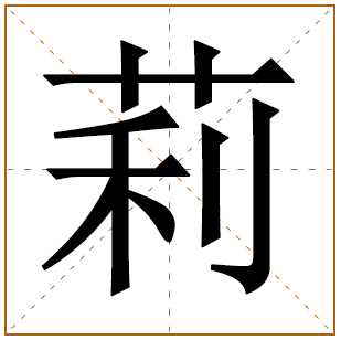 带有莉字的女孩名字 