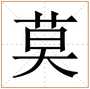 莫字的五行分析、笔画数、寓意含义 