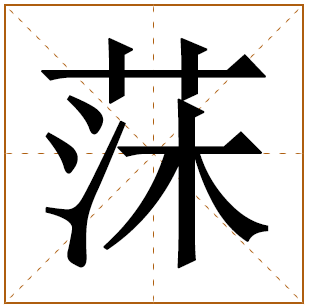 莯做名字的寓意