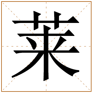 带有莱字的女孩名字 