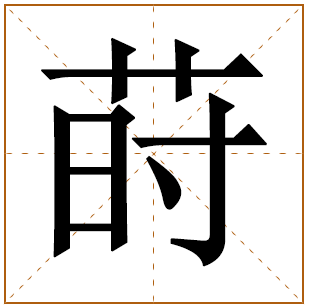 莳字取名宜忌、五行笔画、寓意含义 