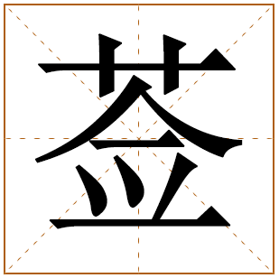 莶字五行属什么 莶字在康熙字典里多少画 