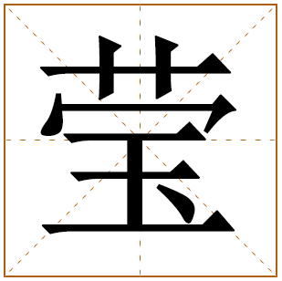 莹字给女孩取名的寓意好吗 带有莹字的女孩名字 