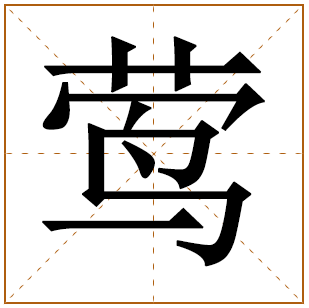 带有莺字的女孩名字 