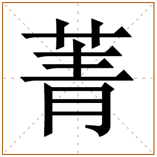 带有菁字的女孩名字 