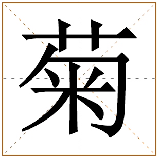 带有菊字的女孩名字 