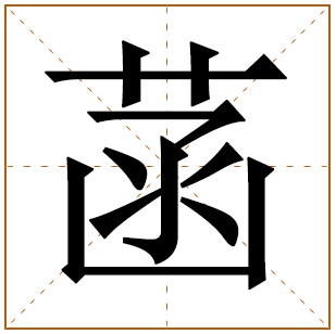 菡字取名宜忌、五行笔画、寓意含义