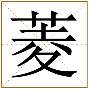 带有菱字的女孩名字 