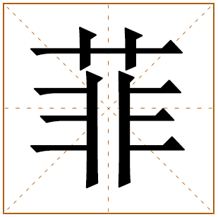 带有菲字的女孩名字 