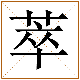 带有萃字的女孩名字 