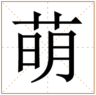带有萌字的女孩名字 