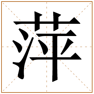 带有萍字的女孩名字 