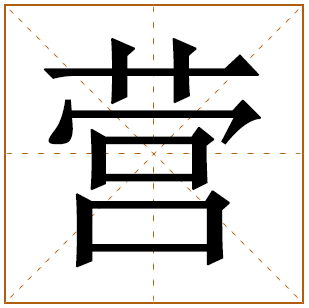 营字五行属什么 营字在康熙字典里多少画 