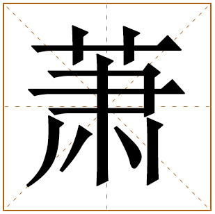 萧姓起源 萧姓的起源