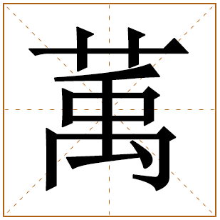 萭字五行属什么 萭字在康熙字典里多少画 