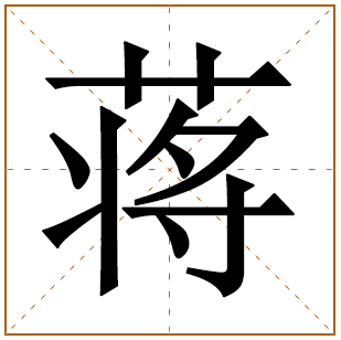 蒋姓起源 蒋姓的起源