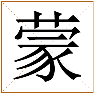 姓蒙的男孩名字 蒙姓男孩名字大全 