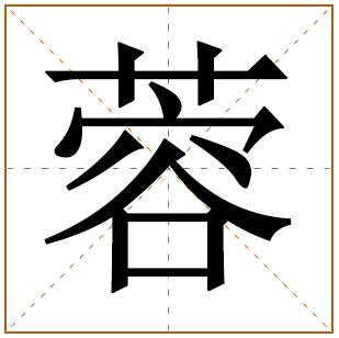 带有蓉字的女孩名字 