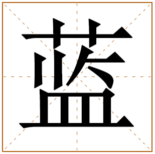带有蓝字的女孩名字 