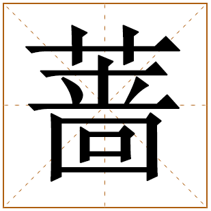 带有蔷字的女孩名字 