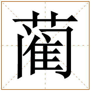 蔺姓宝宝古诗词起名 蔺姓诗经里有涵养的名字