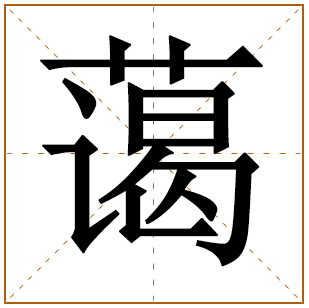 带有蔼字的女孩名字 