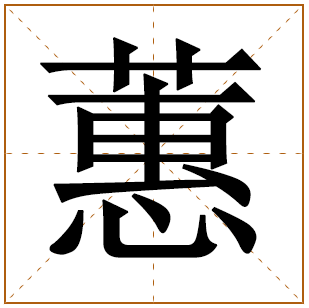 带有蕙字的女孩名字 