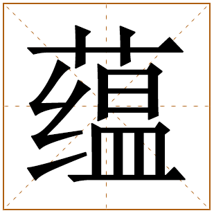 带有蕴字的女孩名字 