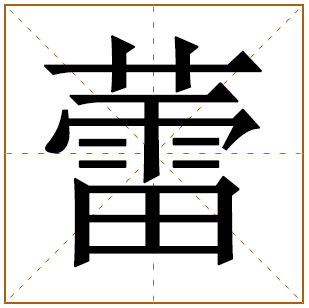 带有蕾字的女孩名字 