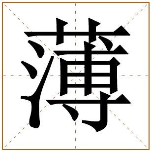 姓薄男孩名字大全 薄姓男孩起名 