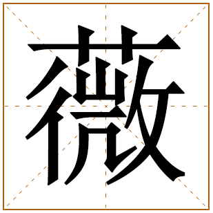 带有薇字的女孩名字 