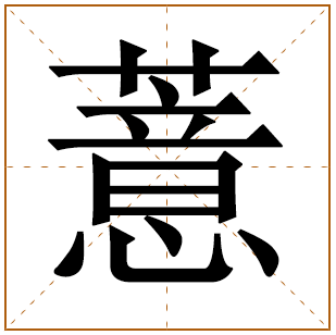 带有薏字的女孩名字 