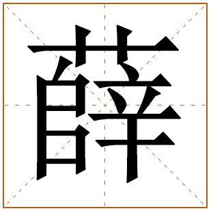 薛姓女孩取名高雅点的 2021薛姓满分女孩名字大全