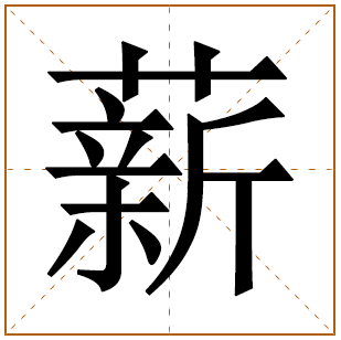 带有薪字的女孩名字 