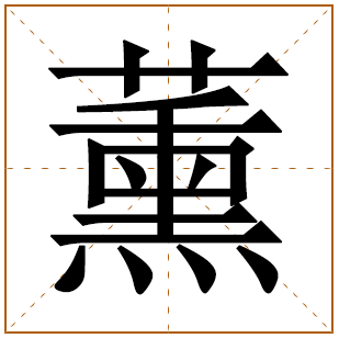 带有薰字的女孩名字 