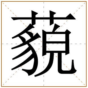 藐字五行属什么 藐字在康熙字典里多少画 