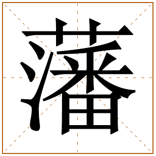 带有藩字的男孩名字 