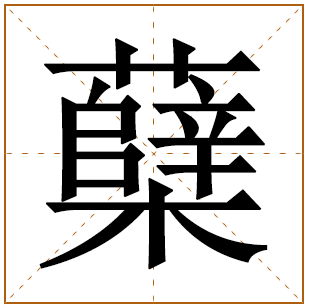 蘖字五行属什么 蘖字在康熙字典里多少画 