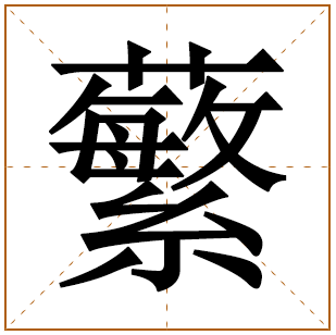 蘩字五行属什么 蘩字在康熙字典里多少画 