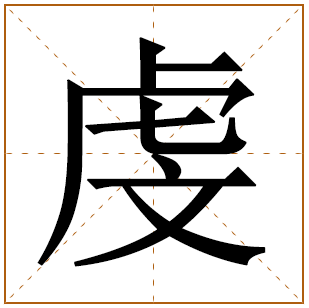 带有虔字的男孩名字 