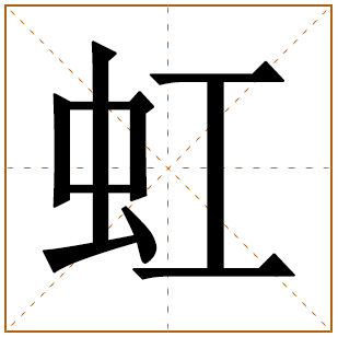 带有虹字的女孩名字 