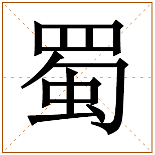 带有蜀字的女孩名字 