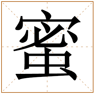 蜜字辈的女孩怎么起名 