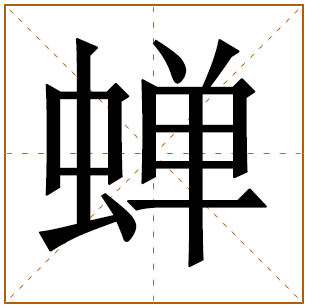 带有蝉字的女孩名字 