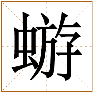蝣字取名宜忌、五行笔画、寓意含义 